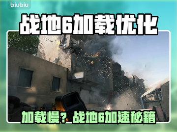 💥战地6加载龟速？秒进战场神器来了！🚀截图1
