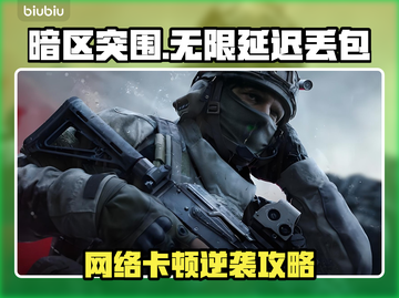 🎮暗区突围无限延迟丢包？速看解决攻略！截图1