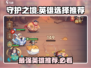 守护之境🔥最强英雄推荐，这些角色必选！🎮