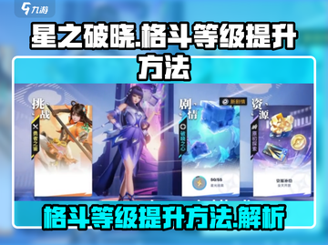 星之破晓🔥格斗等级飙升秘籍，速来❗截图1