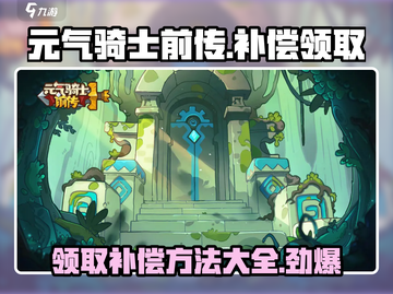 元气骑士前传🔥补偿领取方法大曝光！🎮截图1