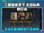 三国谋定天下🔥主动队最强阵容打法攻略来了！