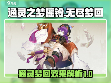 无尽梦回瑶铃💥通灵之梦效果超赞🔥截图1