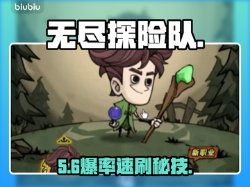 【无尽探险队】刷图神阵🔥3分钟清屏💥截图1