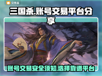 三国杀账号交易平台大起底！🔥速来看截图1