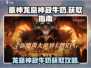 原神：龙息神寂牛奶获取攻略✨🎉