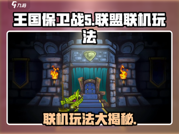 王国保卫战5🔥联盟联机玩法大揭秘！截图1