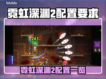 🎮霓虹深渊2配置要求全网最细解析！截图1