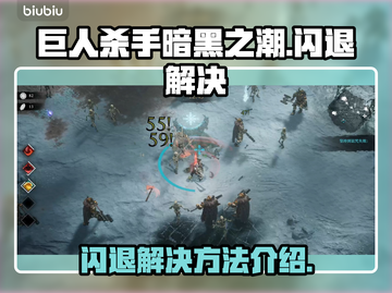 巨人杀手暗黑之潮💥闪退解决方法来了！截图1
