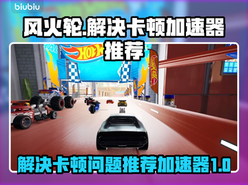 风火轮释放卡顿🔥用这款加速器秒解决！截图1