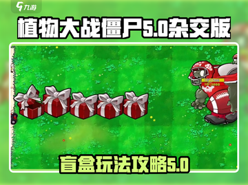 植物大战僵尸🔥杂交版盲盒玩法大揭秘🎉截图1