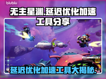 无主星渊延迟高？⚡优化加速工具分享！截图1
