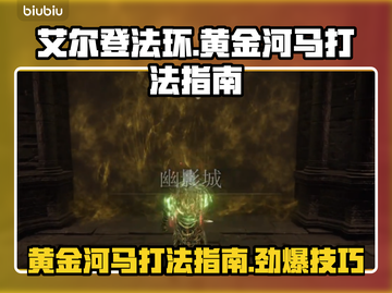 艾尔登法环：黄金河马打法攻略，轻松击败黑夜君临！⚔截图1