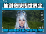 仙剑世界尘🔥超赞游戏体验不容错过！🎮