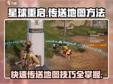 星球重启✨地图传送秘籍，快速移动制霸全服！截图1