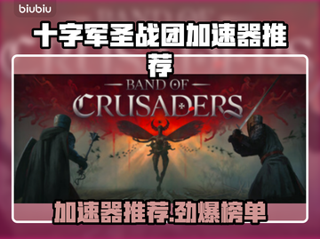 🎮十字军圣战团加速器大揭秘！截图1