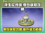 浮生忆玲珑🔥奇珍获取全攻略💎