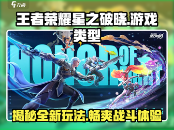 王者荣耀星之破晓🔥超燃玩法揭秘！截图1