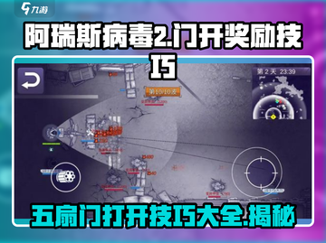 阿瑞斯病毒2🔥五扇门开启技巧大全！游戏技巧一网打尽截图1