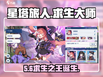 🔥星塔旅人S1求生大师速成！🎮截图1