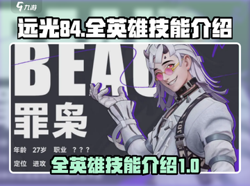远光84全英雄技能大曝光💥游戏党必看！截图1