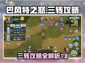 巴风特之怒🔥三转攻略，快速进阶秘籍！截图1