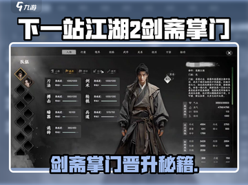 《下一站江湖2》剑斋掌门晋升攻略🔥截图1