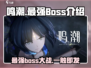 鸣潮🔥最强BOSS大起底，速来挑战！