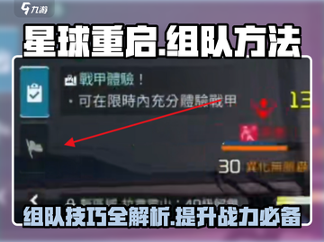 星球重启🔥组队方法大曝光，快速上分必备！截图1