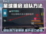 星球重启🔥组队方法大曝光，快速上分必备！