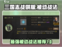 三国志战棋版🔥最强被动战法推荐✨