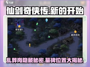 仙剑奇侠传：乱葬岗隐藏墓碑📍惊天秘密等你发现！截图1