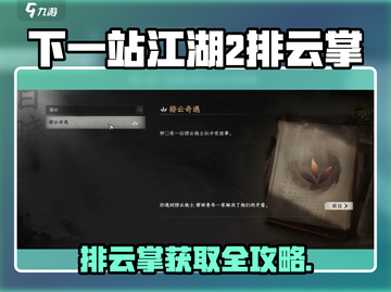 《下一站江湖2排云掌获取攻略💥》🎮截图1