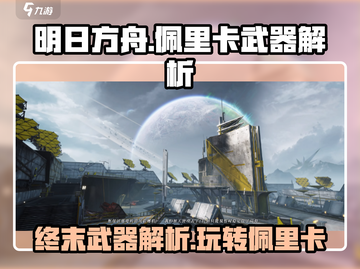 明日方舟终末地🔥佩里卡武器玩法全解析！截图1