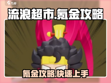流浪超市氪金秘籍💥，这样充钱最划算！🎮截图1