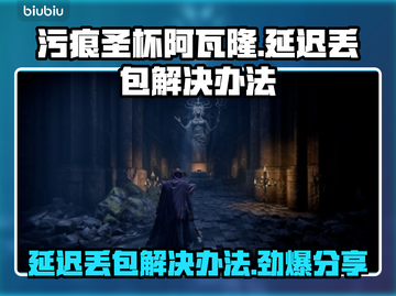 污痕圣杯阿瓦隆延迟丢包？❌一招教你轻松解决！🎮截图1