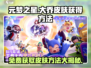 元梦之星手游大乔皮肤🔥免费获取方法大公开！