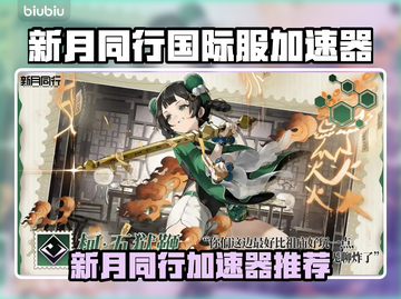 🎮《新月同行》国际服加速器大揭秘！截图1