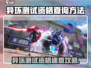 🎮《异环》测试资格速查&获取攻略！🔥