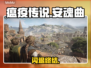 🔥瘟疫传说安魂曲闪退？1招秒解决！🎮