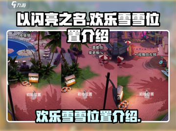 以闪亮之名📍欢乐雪雪隐藏位置大曝光🎉截图1