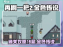 再刷一把2🔥金色传说19层通关秘籍💥