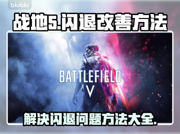 战地5🔥闪退改善秘籍，玩家必备！截图1