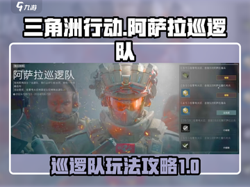三角洲行动🔥阿萨拉巡逻队玩法攻略来啦！截图1