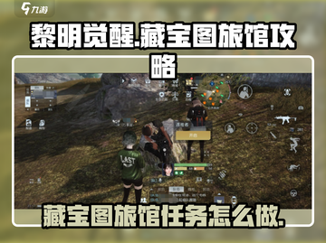 黎明觉醒藏宝图旅馆🔥超详细攻略来啦！截图1