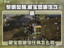黎明觉醒藏宝图旅馆🔥超详细攻略来啦！