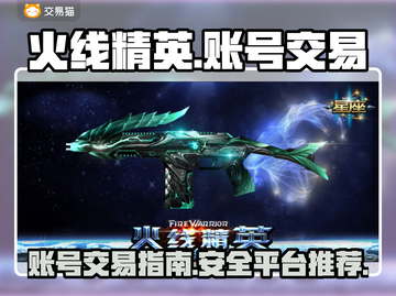 火线精英账号交易🔥平台推荐，玩家必看！截图1