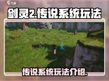 剑灵2传说系统🔥玩法规则全揭秘！截图1