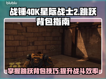 战锤40K星际战士2🔥跳跃背包玩法大全截图1