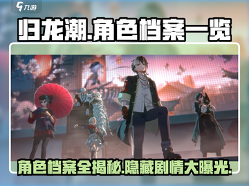 归龙潮🔥角色档案大揭秘！游戏党必看💥截图1
